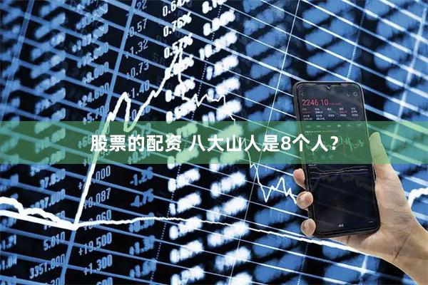 股票的配资 八大山人是8个人？