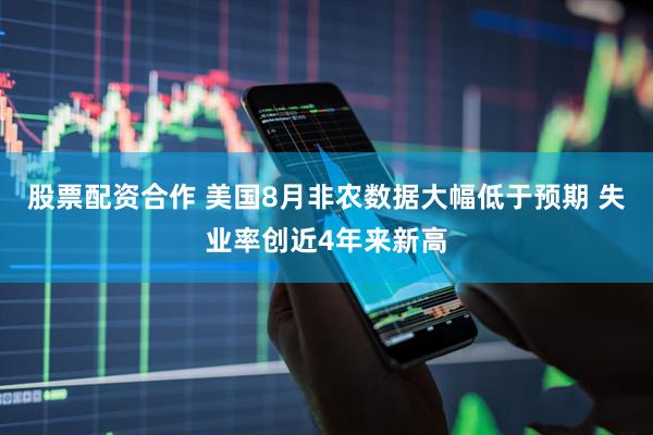 股票配资合作 美国8月非农数据大幅低于预期 失业率创近4年来新高
